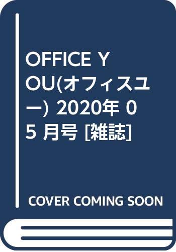 OFFICE YOU(オフィスユー) 2020年 05 月号 [雑誌]
