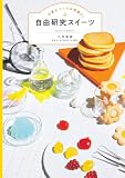 お菓子づくりは実験だ！　自由研究スイーツ (コドモエBOOKS)