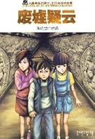 ruins of the Yangtze River in Hubei Publishing Group, 7540317612 Book Cover