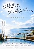 出張先で、少し旅をした。: 千葉出張旅行記② (MVL)