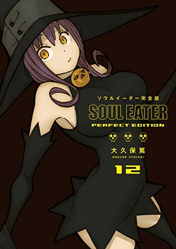 ソウルイーター完全版 コミック 1-12巻セット [コミック] 大久保篤