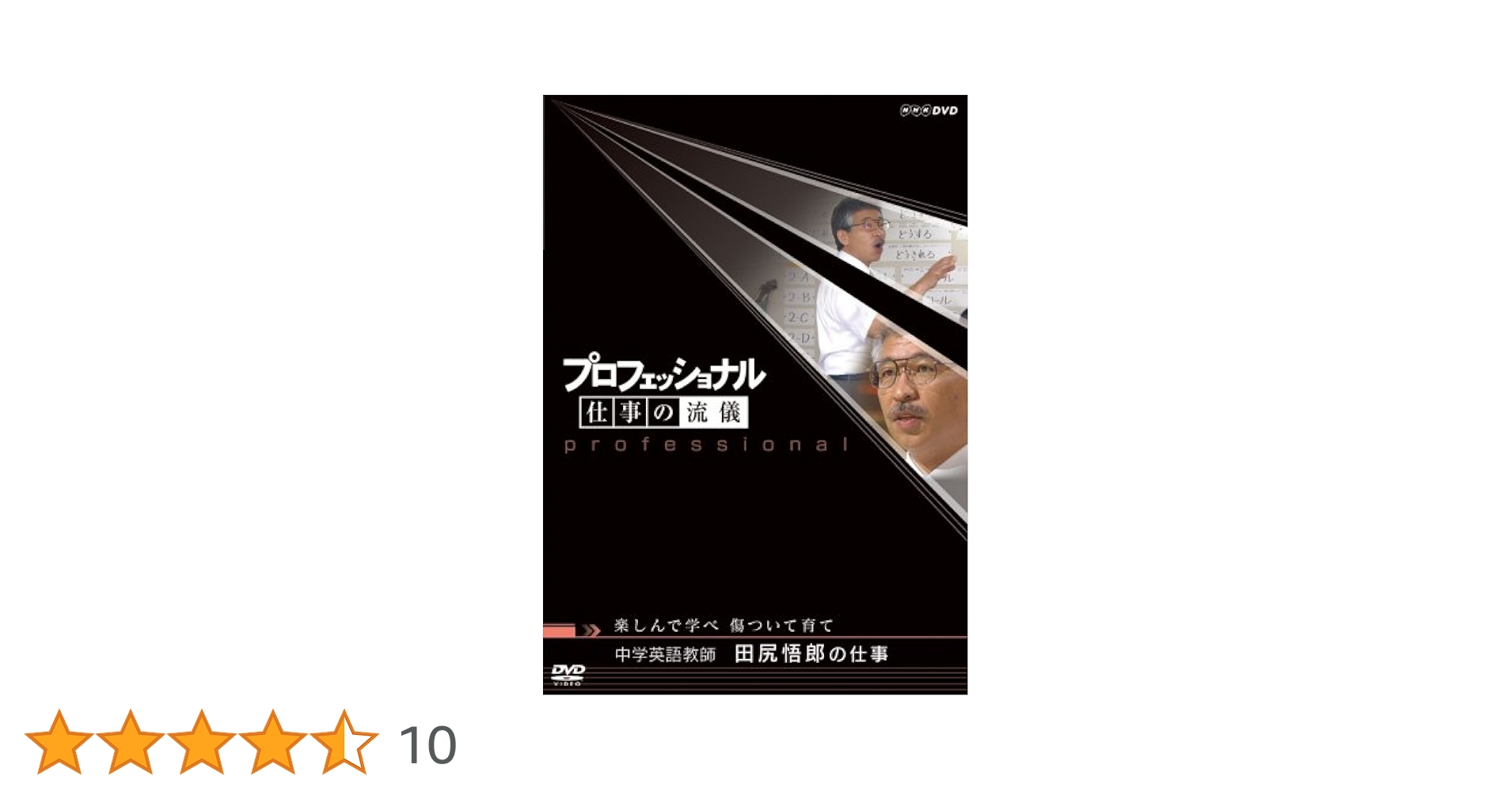 Amazon.co.jp: プロフェッショナル 仕事の流儀 中学英語教師