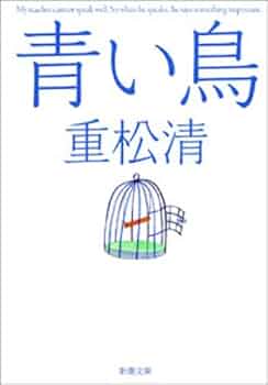 Amazon.co.jp: 青い鳥（新潮文庫） 電子書籍: 重松 清: Kindleストア