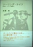 ツーリング・ライフ 自由に、そして孤独に