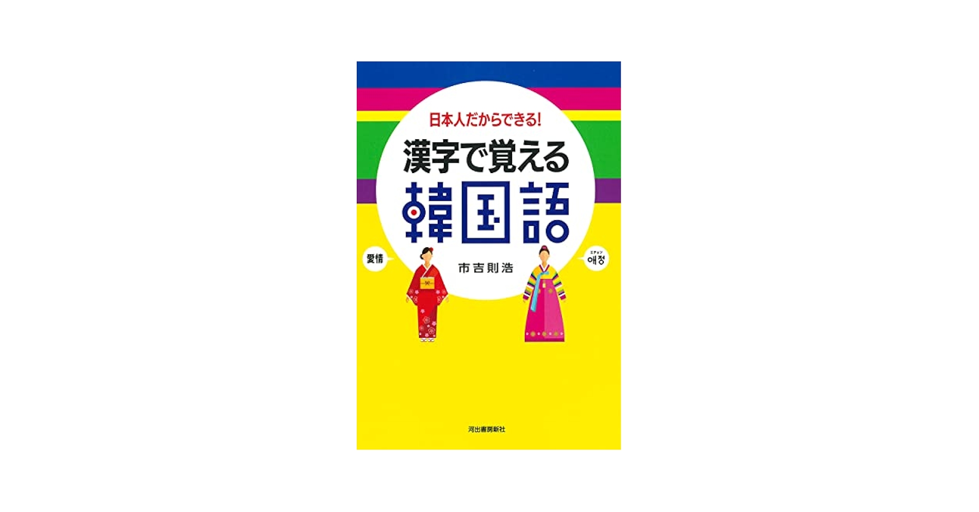 漢字で覚える韓国語: 日本人だからできる! 日本人だからできる!漢字で覚える韓国語 (ひとりで学ぶ)(市吉則
