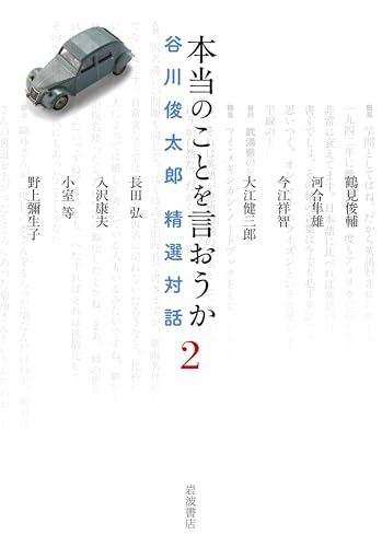 本当のことを言おうか 谷川俊太郎 精選対話 2