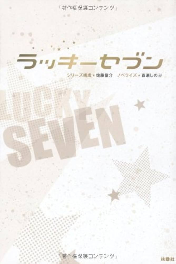 Amazon.co.jp: ラッキーセブン : 百瀬 しのぶ: 本