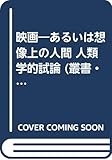 映画  あるいは想像上の人間 [原書第2版] (叢書・ウニベルシタス 126)