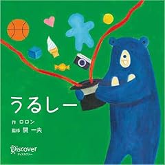 『うるしー (あかちゃん学絵本) 0~2歳児向け 絵本』のカバーアート
