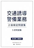 交通誘導二級検定試験問題集