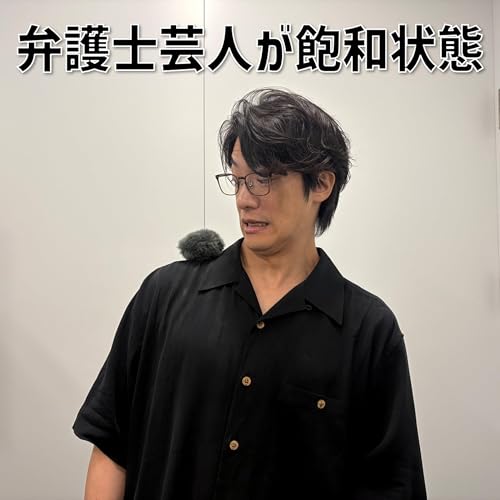 『#23 「弁護士芸人が飽和状態」』のカバーアート