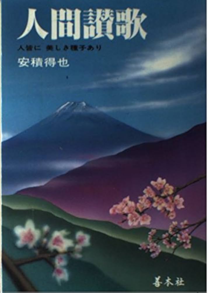 人間讃歌 安積得也著