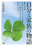 自分と家族の物語 戦争、平和、そしてもしかしたらまた戦争（？）……の時代をそれぞれに生きて、生きつないで
