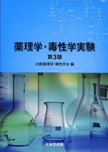 薬理学・毒性学実験 第3版