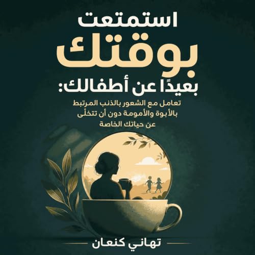 『استمتعت بوقتك بعيدًا عن أطفالك: تعامل مع الشعور بالذنب المرتبط بالأبوة والأمومة دون أن تتخلّى عن حياتك الخاصة』のカバーアート