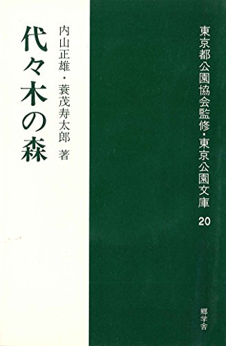 代々木の森 (東京公園文庫【20】)