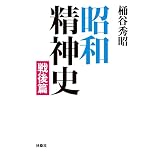 昭和精神史　戦後編 (扶桑社ＢＯＯＫＳ)