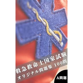 Amazon.co.jp: 救急救命士 - 医療・看護: 本