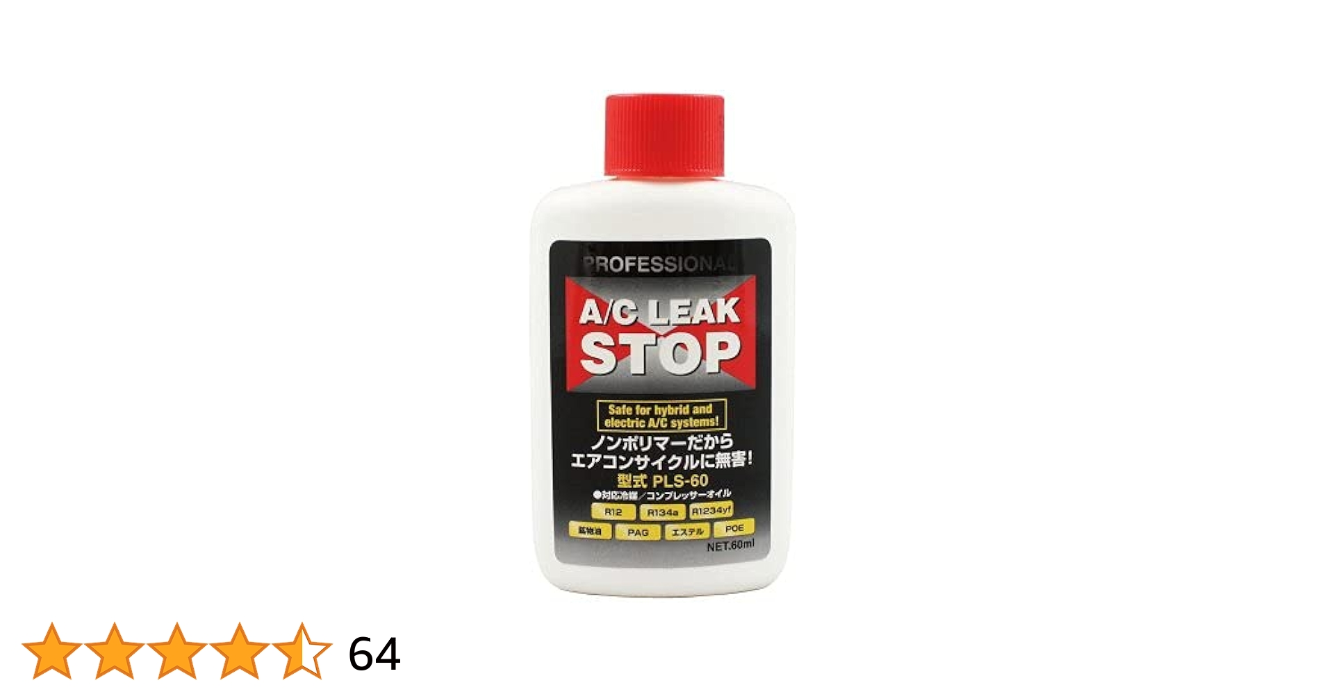 2本セット　エアコンガス漏れ止め剤A/Cリークストップ液　PLS-60 送料無料（一部地域除く）【2本セット】 エアコンガス漏れ止め剤