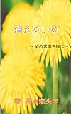 消えない灯 ~父の言葉を胸に~