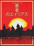 悪者のエイリアス