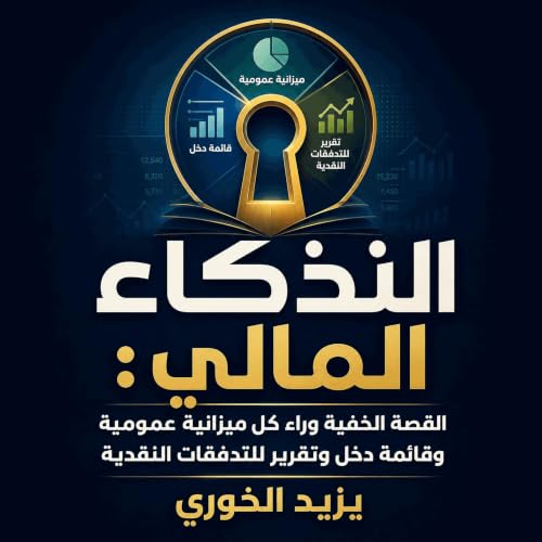 『الذكاء المالي: القصة الخفية وراء كل ميزانية عمومية وقائمة دخل وتقرير للتدفقات النقدية』のカバーアート