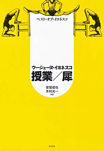 スマホ 無料電子書籍 ベスト・オブ・イヨネスコ 授業/犀 バイ