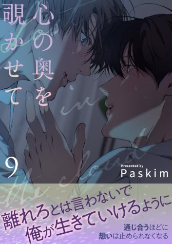 心の奥を覗かせて【電子単行本版／限定特典付き】9 (Blue&)
