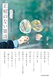 正解のない雑談　言葉にできないモヤモヤとの付き合い方