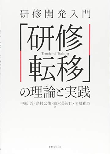 研修開発入門 「研修転移」の理論と実践 研修開発入門 「研修転移」の理論と実践