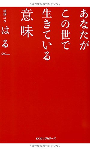 あなたがこの世で生きている意味