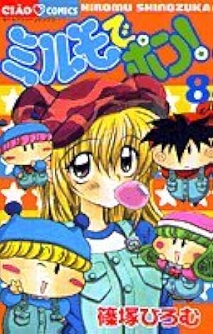 ミルモでポン! (5) (フラワーコミックス) | 篠塚 ひろむ |本