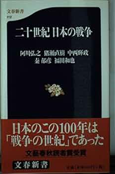 二十世紀 日本の戦争 (文春新書 112) | 阿川 弘之, 猪瀬 直樹