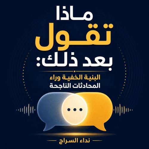 『ماذا تقول بعد ذلك: البنية الخفية وراء المحادثات الناجحة』のカバーアート