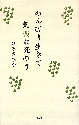 のんびり生きて気楽に死のう ひろ さちや 本 通販 Amazon