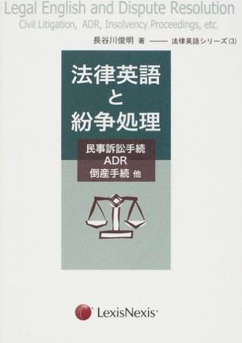 Amazon.co.jp: 法律英語と紛争処理―民事訴訟手続・ADR・倒産手続・他