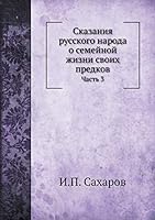 Сказания русского народа о семейной жизни своих предков: Часть 3 551810037X Book Cover