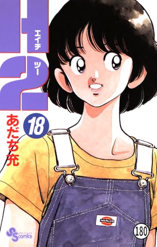 H2 180 (少年サンデーコミックス)