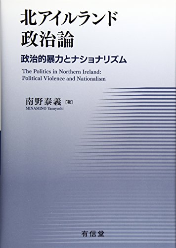 北アイルランド政治論: 政治的暴力とナショナリズム