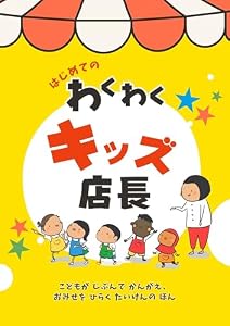 はじめてのわくわくキッズ店長: こどもが じぶんで かんがえ、 おみせを ひらく たいけんの ほん