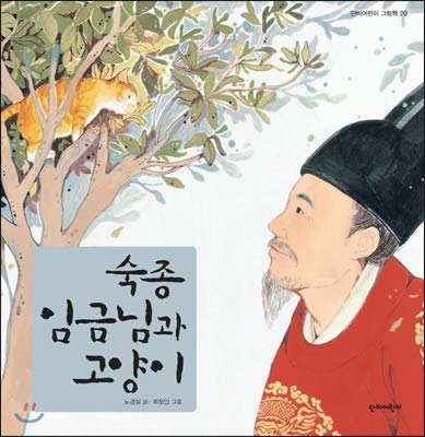 King Sukjong and a Cat (Korean Edition) [Korean] 8963011364 Book Cover