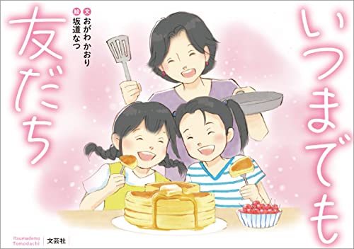 いつまでも友だち