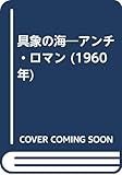 具象の海―アンチ・ロマン (1960年)