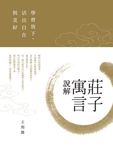 莊子寓言說解：學會放下，活出自在與美好 (Traditional Chinese Edition)