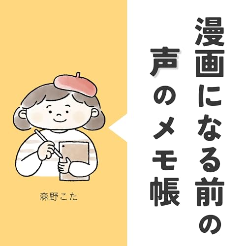 Couverture de 漫画になる前の声のメモ帳