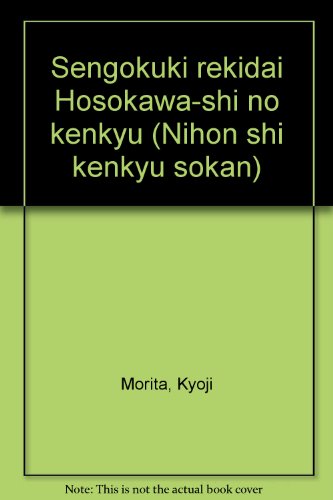 戦国期歴代細川氏の研究 (日本史研究叢刊 5)
