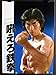 映画ポスター　吼えろ鉄拳　A柄　●注意：DVDではありません●40年前の真田広之出演の映画ポスターです　1981年公開　千葉真一、志穂美悦子、監督：鈴木則文　未使用　ピン跡なし折り目なし　左側少しだけスレあり（画像3，4）●コレクター品良好　hoopo３