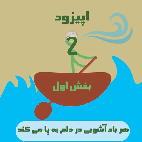 اپیزود دو زار (بخش اول) /هر باد آشوبی در دلم به پا می&zwnj;کند