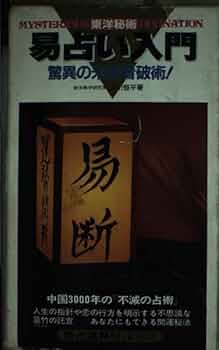 筮竹占いの秘密　大川恒平　二見書房　サラブレッド・ブックス 筮竹占いの秘密 大川恒平 二見書房 サラブレッド・ブックス
