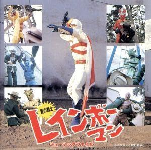 Amazon.co.jp: 愛の戦士 レインボーマン ミュージックファイル